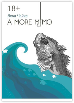 А more мимо