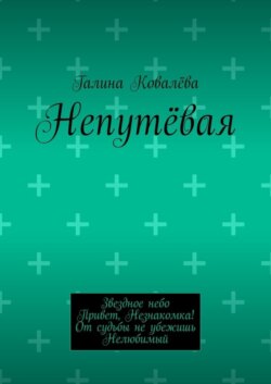 Непутёвая