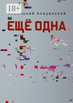 Ещё одна