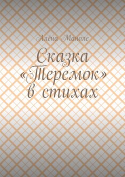 Сказка «Теремок» в стихах