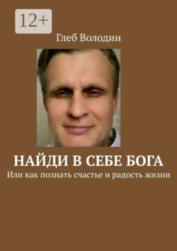 Найди в себе Бога. Или как познать счастье и радость жизни