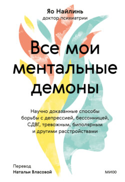 Все мои ментальные демоны. Научно доказанные способы борьбы с депрессией, бессонницей, СДВГ, тревожным, биполярным и другими расстройствами