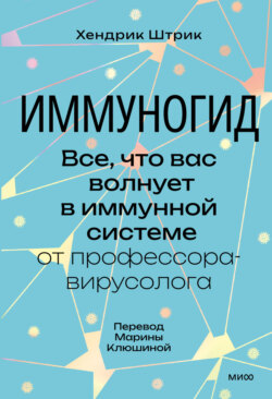 Иммуногид. Все, что вас волнует в иммунной системе, – от профессора-вирусолога