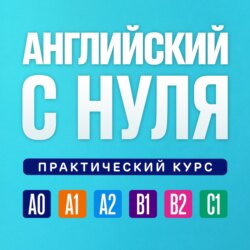 Английский язык с нуля. Практический курс. Урок 28
