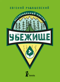 Убежище