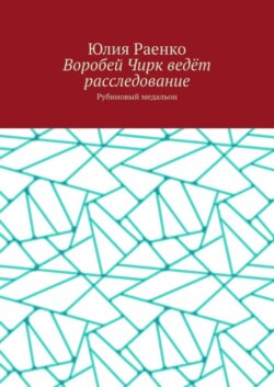 Воробей Чирк ведёт расследование. Рубиновый медальон