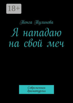Я нападаю на свой меч. Современная драматургия