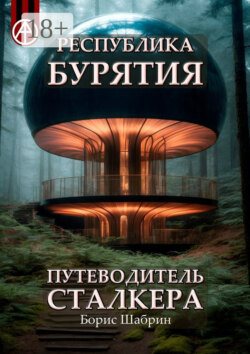 Республика Бурятия. Путеводитель сталкера