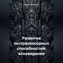 Развитие экстрасенсорных способностей: ясновидение