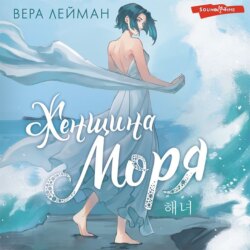 Женщина моря