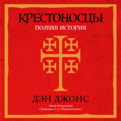 Крестоносцы: Полная история