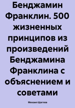 Бенджамин Франклин. 500 жизненных принципов