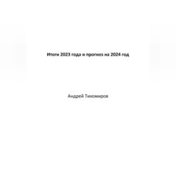 Итоги 2023 года и прогноз на 2024 год