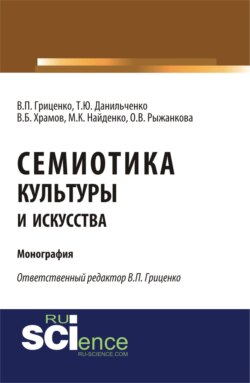 Семиотика культуры и искусства. (Аспирантура, Ассистентура, Бакалавриат). Монография.