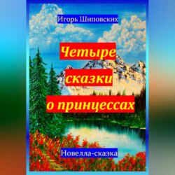 Четыре сказки о принцессах