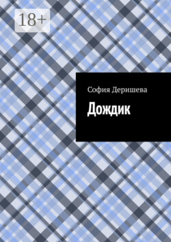 Дождик