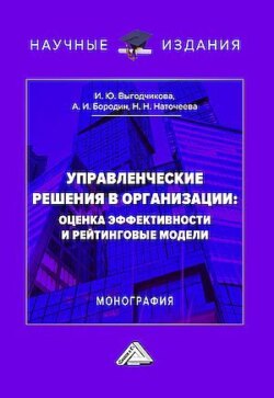 Управленческие решения в организации: оценка эффективности и рейтинговые модели