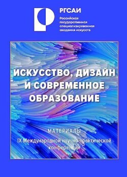 Искусство, дизайн и современное образование