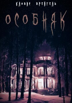 Особняк