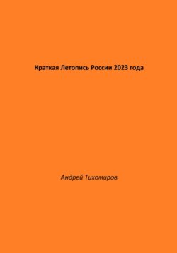 Краткая Летопись России 2023 года