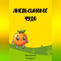 Апельсиновое чудо