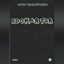 Проклятая