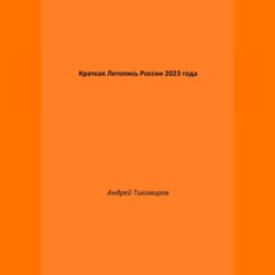 Краткая Летопись России 2023 года