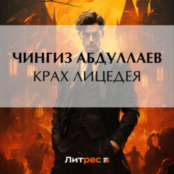 Крах лицедея