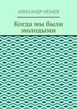 Когда мы были молодыми