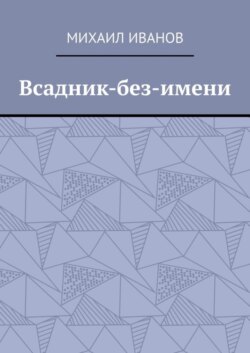 Всадник-без-имени