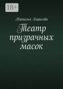 Театр призрачных масок. Мир для двоих среди преступлений