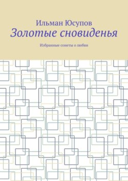 Золотые сновиденья. Избранные сонеты о любви