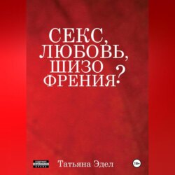 Секс, любовь, шизофрения?