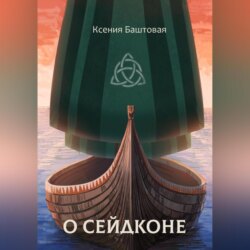 О сейдконе