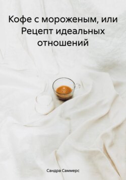Кофе с мороженым