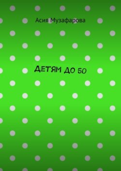 Детям до 50