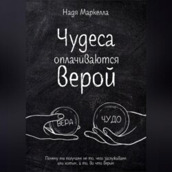 Чудеса оплачиваются верой. Почему мы получаем не то, чего заслуживаем или хотим, а то, во что верим