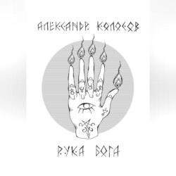 Рука Бога