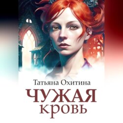 Чужая кровь. Любовь против магии