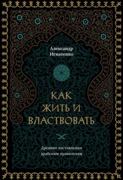 Как жить и властвовать
