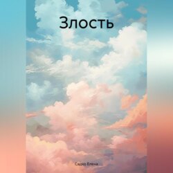 Злость