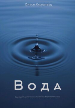 Вода
