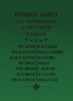 Новый Завет на греческом и русском языках