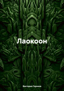 Лаокоон