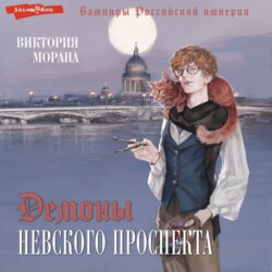 Демоны Невского проспекта