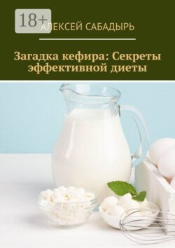 Загадка кефира: Секреты эффективной диеты
