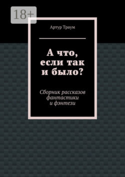 А что, если так и было?