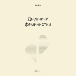 Дневники феминистки