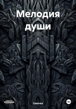 Мелодия души
