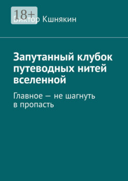 Запутанный клубок путеводных нитей вселенной. Главное – не шагнуть в пропасть